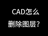 CAD怎么删除图层？
